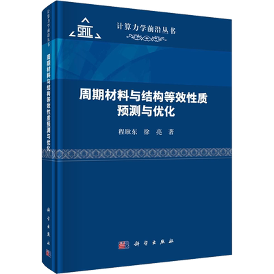 周期材料与结构等效性质预测与优化 程耿东,徐亮 著 新材料 专业科技 科学出版社 9787030750655 图书