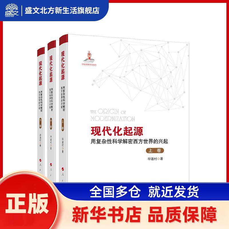 现代化起源:用复杂科学解密西方世界的兴起 道村著 人民出版社 新华书店正版,书籍/杂志/报纸,世界政治,淘宝优惠券,粉丝福利购,淘宝优惠卷