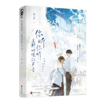 你听你听，是那时候的声音 帘十里 著 9787514522181 新华书店正版