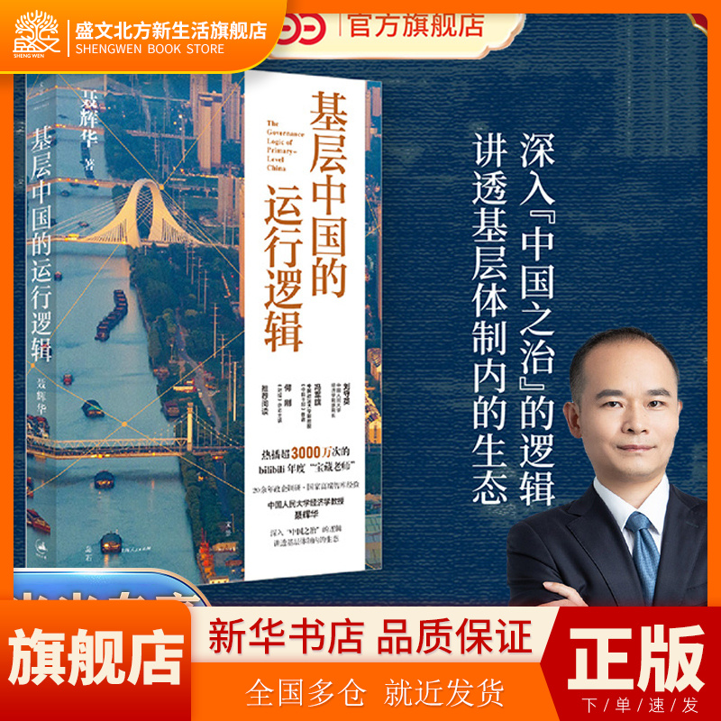 当当网【专享签名本】基层中国的运行逻辑 人大经济学教授聂辉华讲透基层体制内的生态图景 B站超3000万次热播课程 上海人民出版社