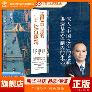 当当网【专享签名本】基层中国的运行逻辑 人大经济学教授聂辉华讲透基层体制内的生态图景 B站超3000万次热播课程 上海人民出版社