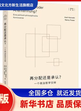 再分配还是承认？:一个政治哲学交辩:Eine Politisch-Philosophische Kontroverse [德]阿克塞尔·霍耐特,[美]南希·弗雷泽