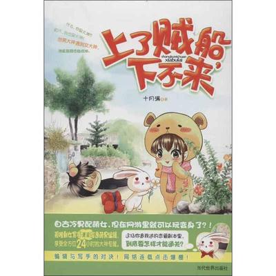 上了贼船,下不来 十月满 著作 青春小说 文学 当代世界出版社 图书
