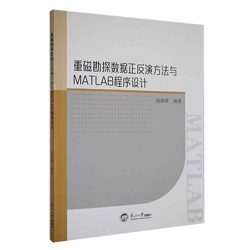 书籍正版重磁勘探数据正反演方法与MATLAB程序设计侯振隆东北大学出版社自然科学 9787551731676