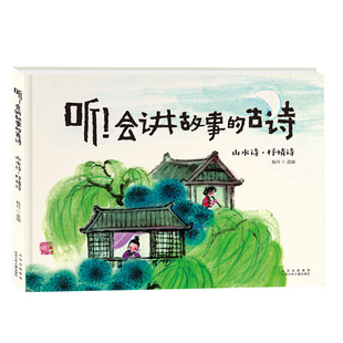 听!会讲故事的古诗 杨丹 选编 北京少年儿童出版社 新华书店正版
