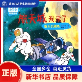 航天城我来了 吴川生 著 国防工业出版社 新华书店正版