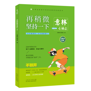 意林心励志-再稍微坚持一下 《意林》图书部编 9787209156677 新华书店正版