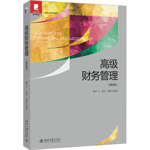 高级财务管理(第4版)：陆正飞,朱凯,童盼 编 大中专文科经管 大中专 北京大学出版社 图书