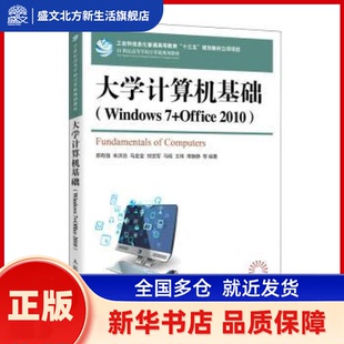 大学计算机基础:Windows 7+Office 2010:慕课版 郭有强,朱洪浩,马金金 等 人民邮电出版社 新华书店正版