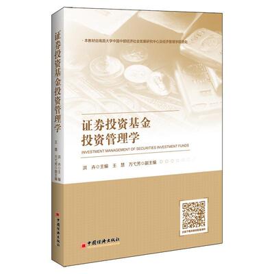 书籍正版 证券投资基金投资管理学 洪卉 中国经济出版社 经济 9787513658607