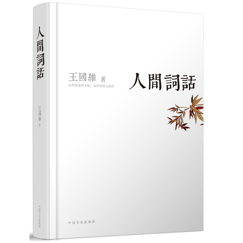 人间词话(精) 王国维，高高国际 出品 中国文史出版社 新华书店正版