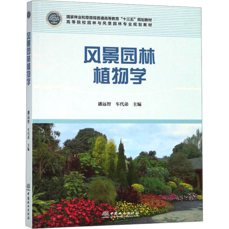 风景园林植物学:潘远智,车代弟 编 大中专理科农林牧渔 大中专 中国