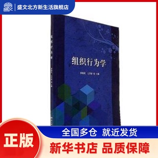 组织行为学 索柏民，王天崇主编 北京理工大学出版社 新华书店正版