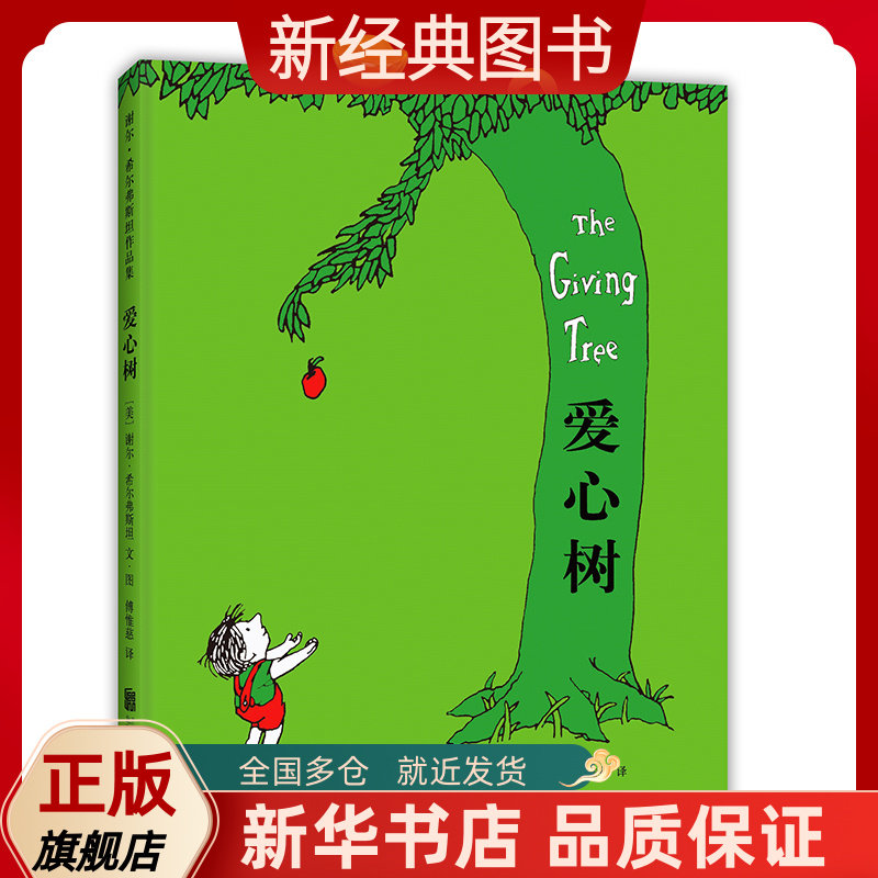 谢尔希尔弗斯坦 天才诗人 儿童图画书 3-4-5-6岁 低幼读物 付出与索取