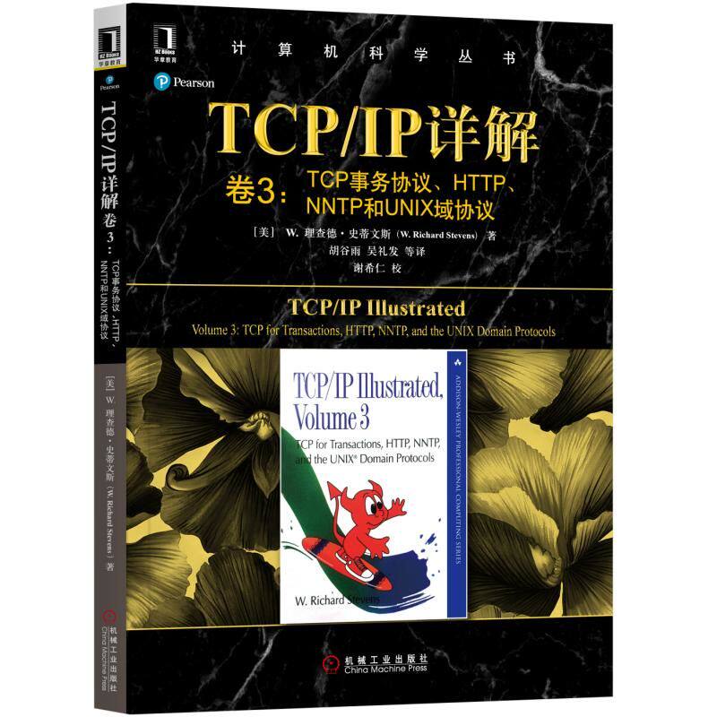 TCP/IP详解卷3：TCP事务协议、HTTP、NNTP和UNIX域协议 [美]理查德·史蒂文斯(W.Richard Stevens) 机械工业出版社 新华书店正版