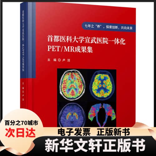 【新华书店】 首都医科大学宣武医院一体化PET/MR成果集 卢洁 科学技术文献出版社