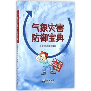 9787502964283 气象出版 自然科学 气象灾害防御宝典 图书 编著 社 专业科技 中国气象学会