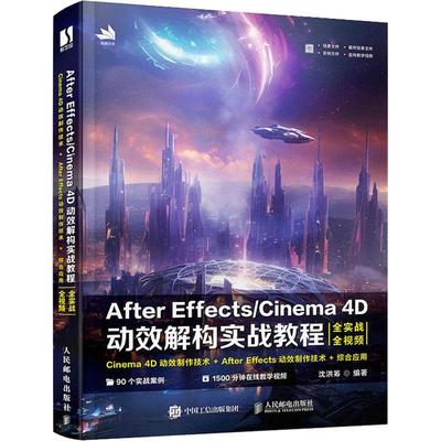 书籍正版 After Effects/Cinema 4D动效解构实战教程 沈洪筹 人民邮电出版社 计算机与网络 9787115614346