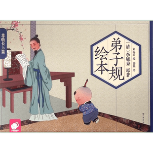 弟子规绘本(尊敬长上篇)