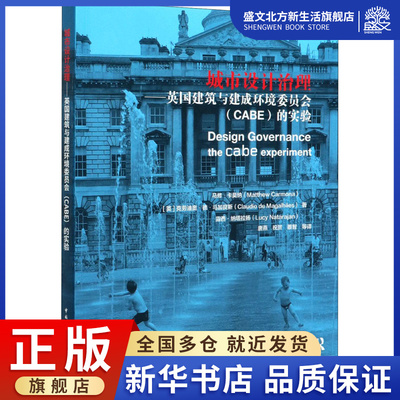 城市设计治理:英国建筑与建成环境委员会(CABE)的实验