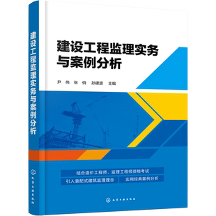 建设工程监理实务与案例分析 尹伟,张俏,孙建波 编 建筑概预算 专业科技 化学工业出版社 9787122373656 图书