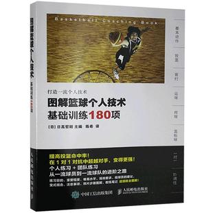 图解篮球个人技术 日高哲朗 体育 书籍正版 基础训练180项 社 9787115420442 人民邮电出版