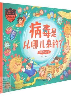 书籍正版 病毒是从哪儿来的？:狡猾的入侵者 童类人绘 中信出版集团股份有限公司 自然科学 9787521733020