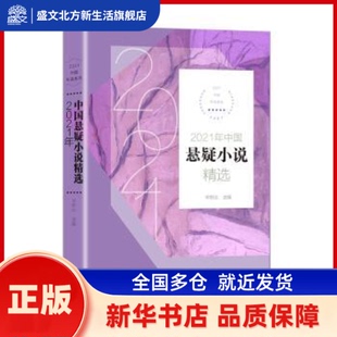 选编 华斯比 长江文艺出版 社 2021年中国悬疑小说精选 新华书店正版 2021中国年选系列