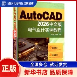 AutoCAD 2026中文版电气设计实例教程 胡仁喜, 闫聪聪, 编著 机械工业出版社 新华书店正版