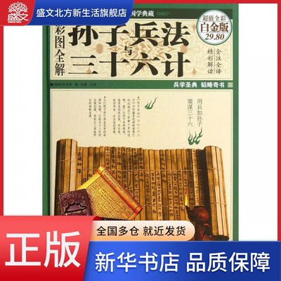 彩图全解孙子兵法与三十六计(超值全彩白金版)(精)/国学典藏