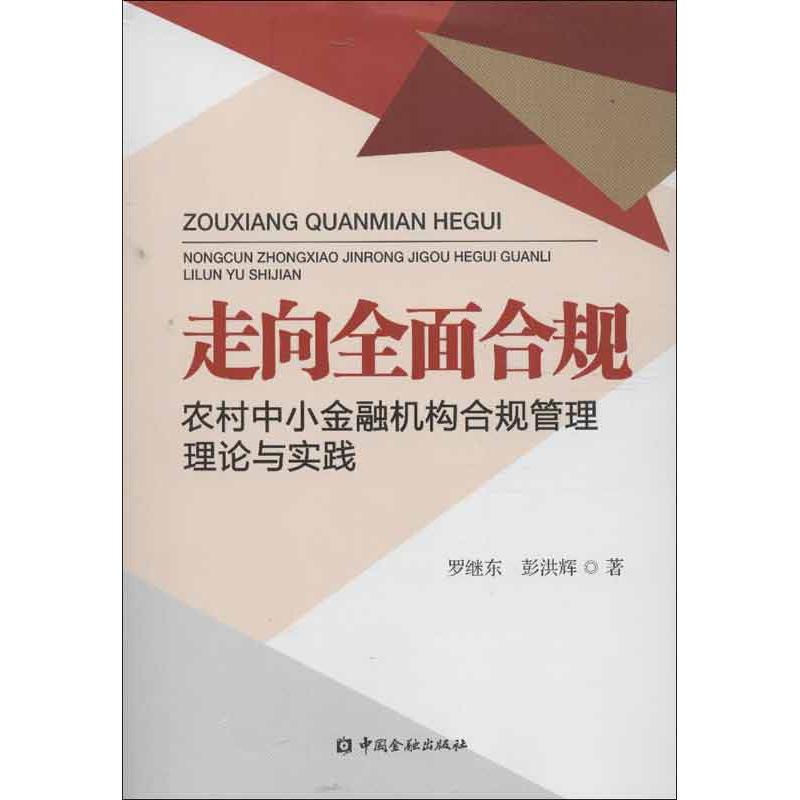 走向全面合规罗继东,彭洪辉著作财政金融经管、励志中国金融出版社图书