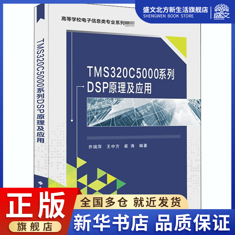 TMS320C5000系列DSP原理及应用 乔瑞萍,王中方,崔涛 编 电子、电工 专业科技 西安电子科技大学出版社 9787560658018 图书