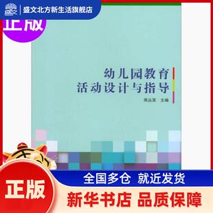 幼儿园教育活动设计与指导 周丛笑主编 北京理工大学出版社有限责任公司 新华书店正版