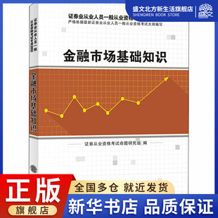 社 励志 财政金融 金融市场基础知识 图书 编 立信会计出版 经管 证券从业资格考试命题研究组