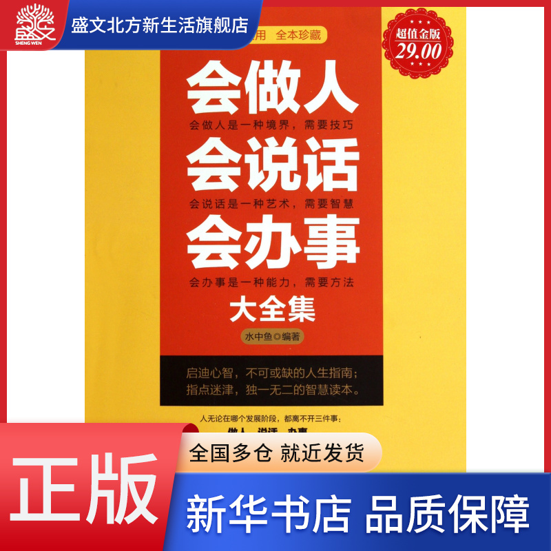 会做人会说话会办事大全集(超值金版) 书籍/杂志/报纸 伦理学 原图主图