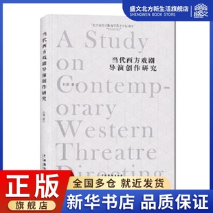 艺术 图书 戏剧 舞蹈 著 中国戏剧出版 当代西方戏剧导演创作研究 社 孙菲