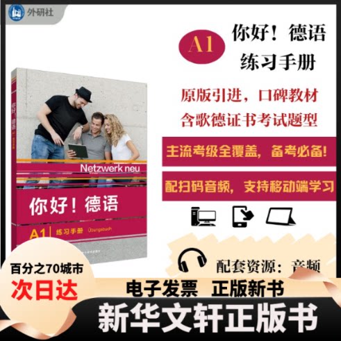 【新华书店】 你好!德语(A1)(练习手册) [德] Stefanie Dengler等 外语教学与研究出版社