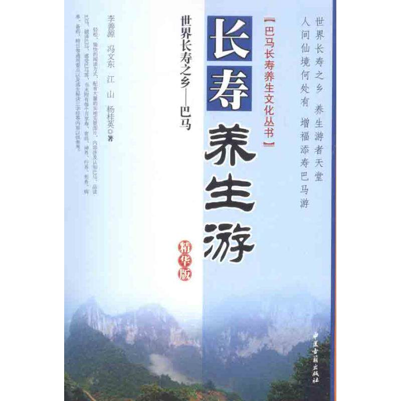 world Longevity Bama longevity health preservation Essentials Li Shanyuan Wait Book Family Health life chinese medicine Ancient Books Press booksin the Books/Magazine/Newspaper , Health/Psychology books , Family doctor  category - from Buy2taobao.com to provide professional Taobao agent buy service