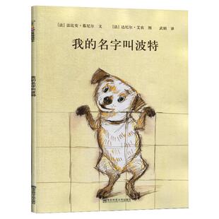 南京师范大学出版 图书 法比安·慕尼尔 绘 绘本 达尼尔•艾农 法 著 社 我 少儿 名字叫波特