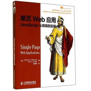 单页Web应用 人民邮电出版 书籍正版 JavaScript从前端到后端 9787115363626 社 计算机与网络