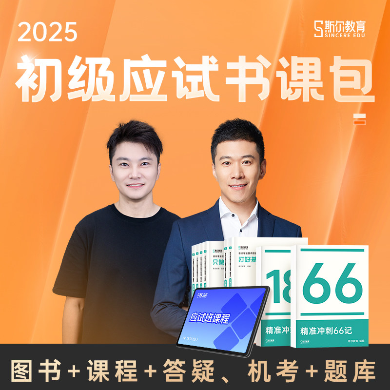 应试班书课包] 斯尔教育2025初级会计职称应试班 打好