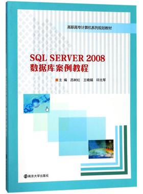 SQL SERVER 2008 数据库案例教程大中专理科计算机