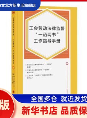 工会劳动法律监督“一函两书”工作指导手册 中华全国总工会法律工作部 中国工人出版社 新华书店正版