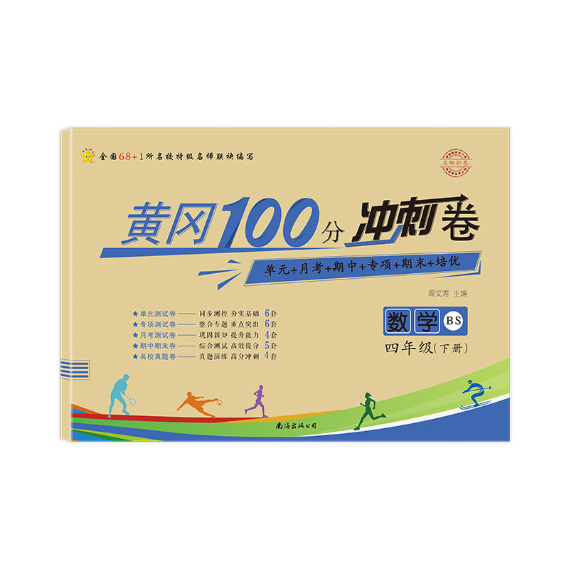 名师彩卷 黄冈100分冲刺卷 数学 4年级(下册) bs:周文涛 编 小学数学
