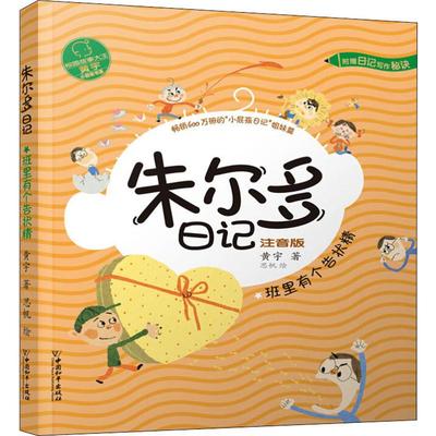 朱尔多日记 班里有个告状精 注音版 黄宇 著 思帆 绘 儿童文学 少儿 中国和平出版社 图书