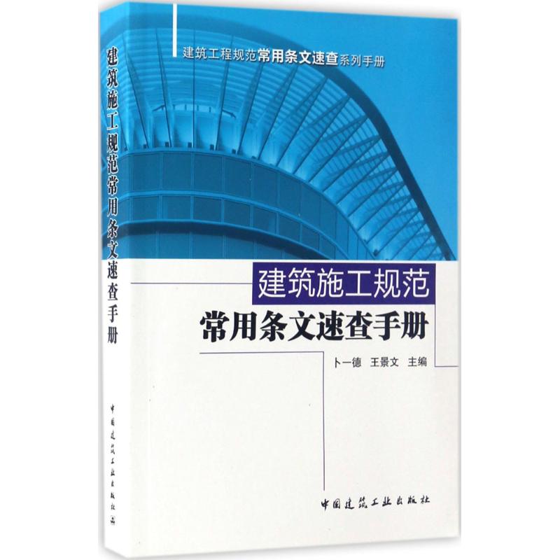 建筑施工规范常用条文速查手册 卜一德,王景文 主编 建筑规范 专业科技 中国建筑工业出版社 9787112202799 图书