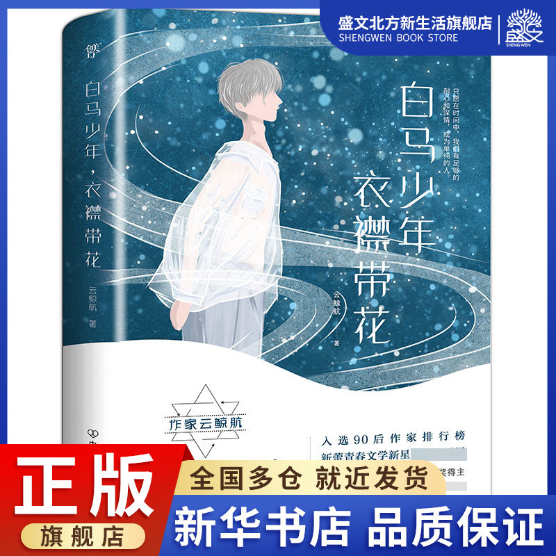 白马少年衣襟带花 云鲸航青春美文集 书写纯真年华的美好