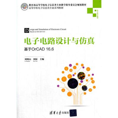 电子电路设计与——基于OrCAD16.6 刘明山，周原 编 清华大学出版社 新华书店正版