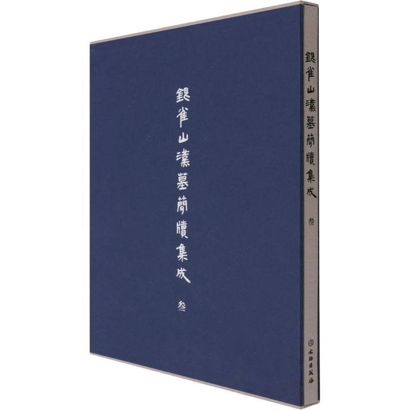 书籍正版 银雀山汉墓简牍集成:叁:尉缭子 山东博物馆 文物出版社 历史 9787501072989
