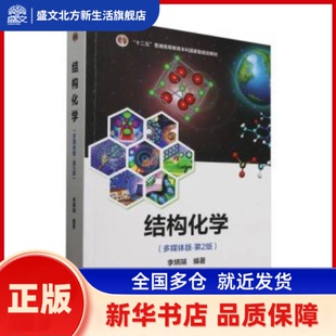 结构化学(多媒体版·第2版) 李炳瑞 编著 著 高等教育出版社 新华书店正版